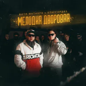 Витя Матанга, StaFFорд63 - Мелодия дворовая