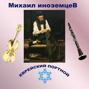 Михаил Иноземцев - Еврейский портной