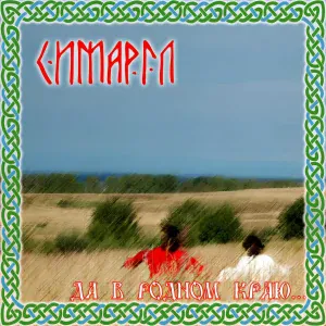 Симаргл - Патриот