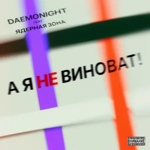 DAEMONIGHT feat. Ядерная зона - А я не виноват!