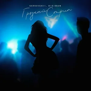 SEROVSKII, DIGIBAN - Грязный стрип