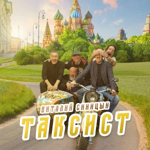 Виталий Синицын - Таксист