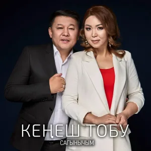 Кеңеш тобу - Кызыл розалар
