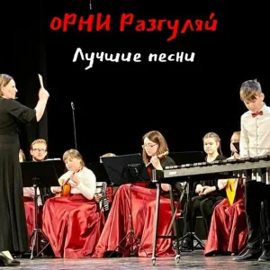 ОРНИ "Разгуляй" - Вспомним братцы россов славу