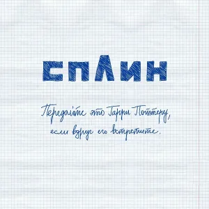 Сплин - Передайте Это Гарри Поттеру, Если Вдруг Его Встретите