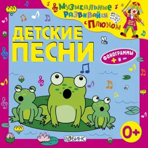 Клоун Плюх - Дуся (Минус)