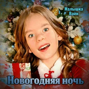 Малышка Вайн - Новогодняя ночь