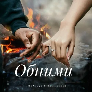 ФрАнцус, Славянский - Обними