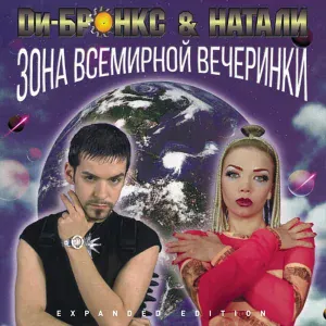 Ди-Бронкс & Натали - Два сердца