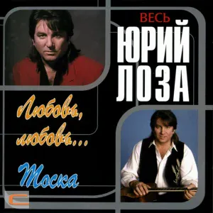 Юрий Лоза - Стерва