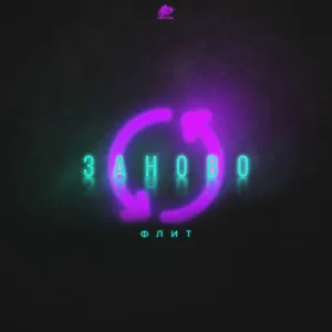 Флит - Заново