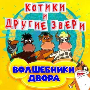 Волшебники двора - Цирк