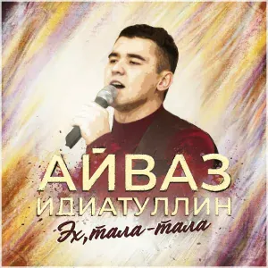 Айваз Идиатуллин - эх, тала-тала