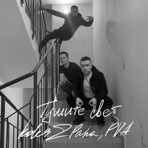 Koles & Paha, PVA - Тушите свет
