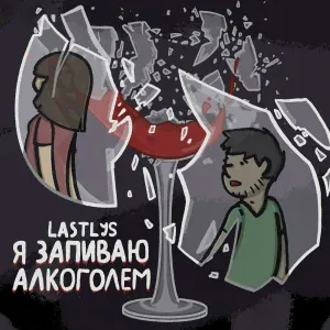 Lastlys - Я запиваю алкоголем