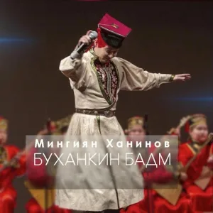 Мингиян Ханинов - Буханкин Бадм