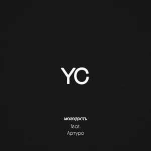 Young G & CHAINY feat. АРТУРО - Молодость