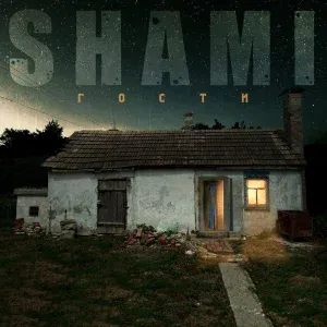 Shami - Помоги брату