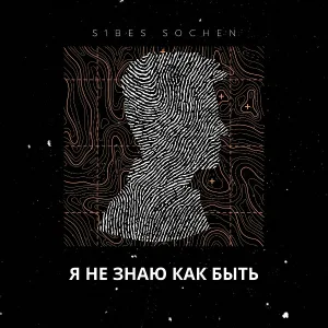 S1BES feat. SOCHEN - Я не знаю как быть