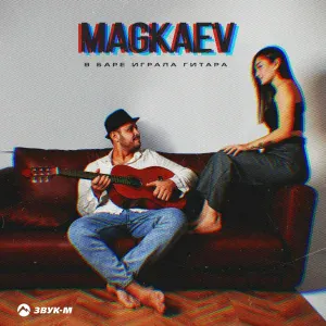 MAGKAEV - В баре играла гитара