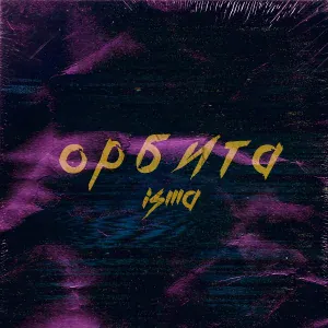 ISMA - Орбита