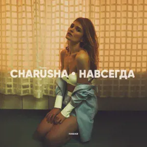 charusha - Твой новый парень