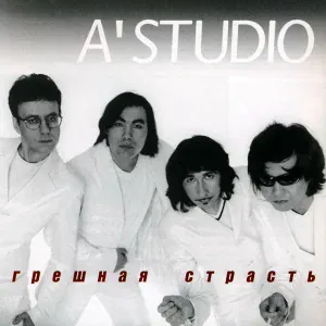 A'Studio - Снег в пустыне