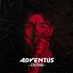 Adventus - Глотни