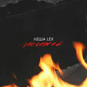 Леша Lex - Психи