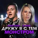 Дружу я с тем монстром, что спрятан во мне - Женя Hawk, Ai Mori (Muztune.net)