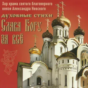 Хор храма святого благоверного князя Александра Невского - Богородице дево, радуйся