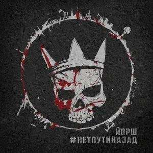 Йорш - Отряды самоубийц