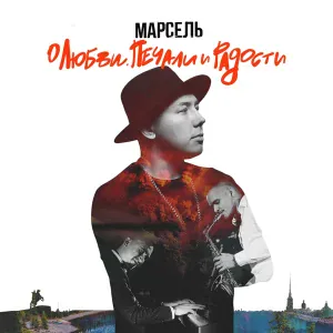 Марсель feat. Artik & Asti - Не отдам