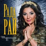 Рада Рай - Три линии