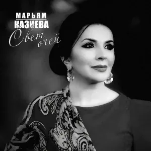 Марьям Казиева - Оберег