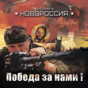 Роман Разум (гр. Новороссия) - Горит ещё свеча