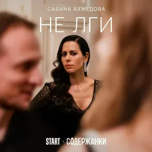 Сабина Ахмедова - Не лги (Из сериала "Содержанки")