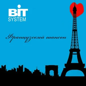 Александр Буряков - BIT SYSTEM-Французский шансон