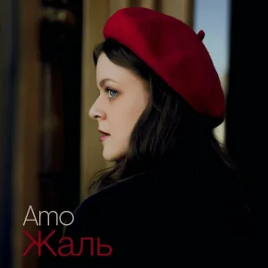AMO - Жаль