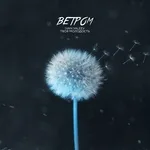 IVAN VALEEV, Твоя молодость - Ветром