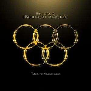 Торнике Квитатиани - Гимн спорта "Борись и побеждай"
