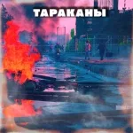 Anime Bot - Meetinger - Тараканы (Remix 2021)