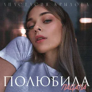 Анастасия Крылова - Полюбила пацана