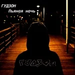 ГУДЗОН - Пьяная ночь