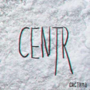 CENTR - На таран
