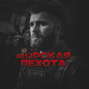 Олег Бодров - Морская пехота