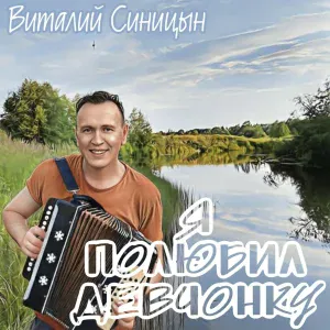 Виталий Синицын - Я полюбил девчонку