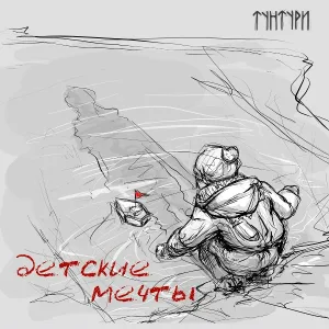 Тунтури - Детские мечты
