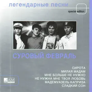 Суровый февраль - Побудь со мной
