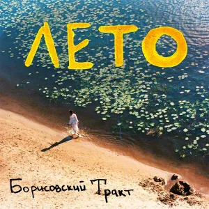 Борисовский Тракт - Лето